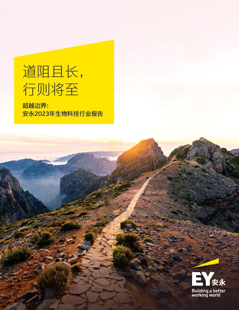 安永超越边界2023年生物科技行业报告