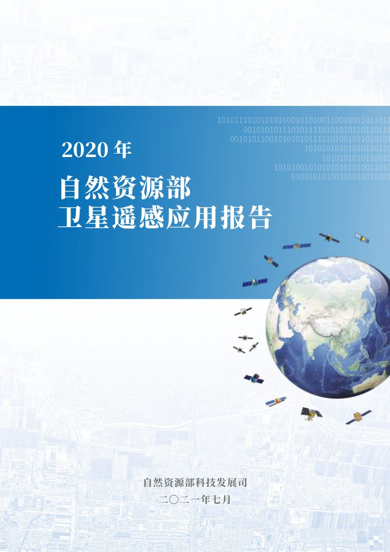 自然资源部科技发展司2020年卫星遥感应用报告