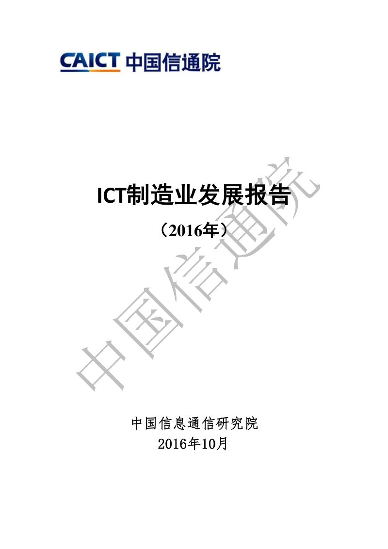 ICT制造业发展报告(2016年)（41页）