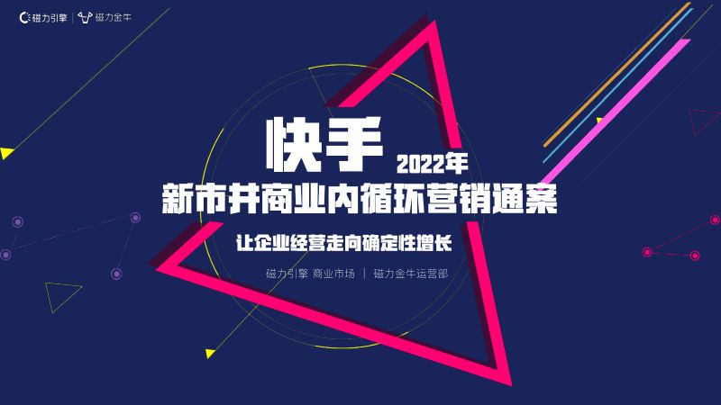 磁力金牛：2022快手新市井商业内循环营销通案