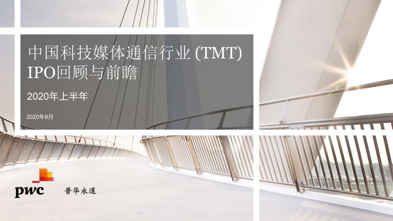 普华永道2020年上半年中国科技媒体通信行业TMTIPO回顾与前瞻