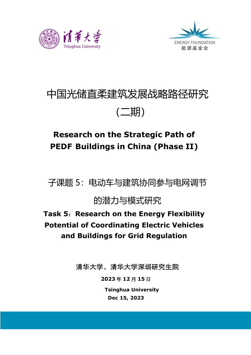 清华大学2023电动车与建筑协同参与电网调节的潜力与模式研究报告