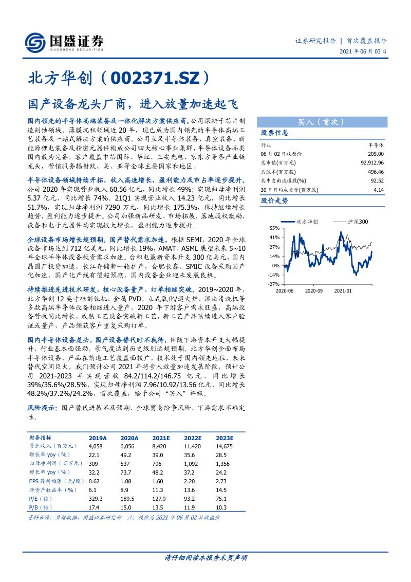 公司研究北方华创-国产设备龙头厂商进入放量加速起飞-