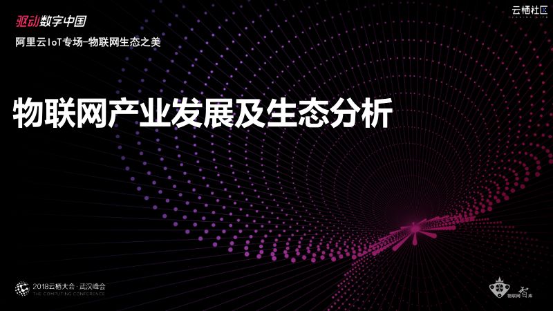 2018年物联网产业发展及生态分析