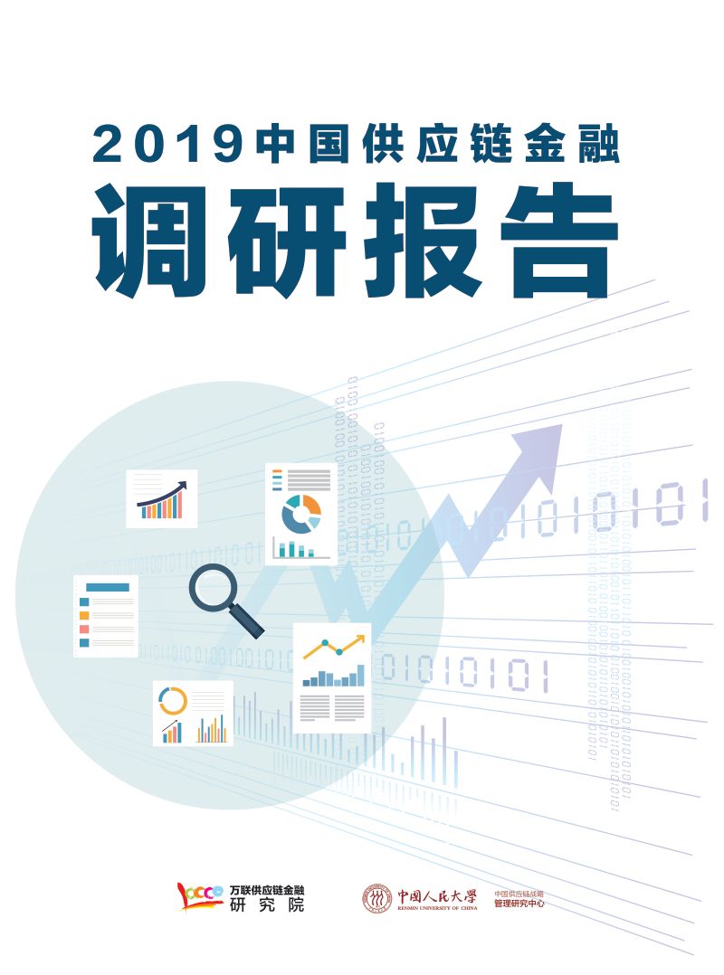 万联网&中国人民大学:2019中国供应链金融调研报告(40页)
