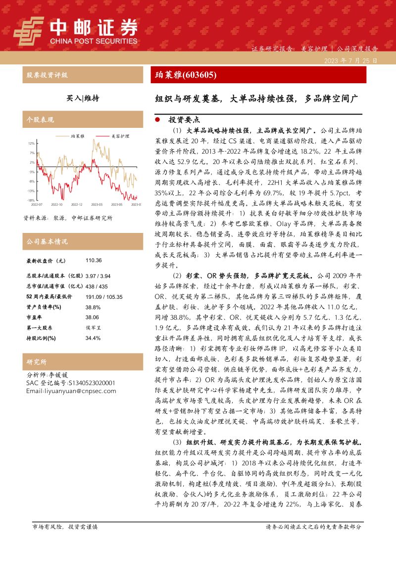 珀莱雅-公司研究报告-组织与研发奠基大单品持续性强多品牌空间广-