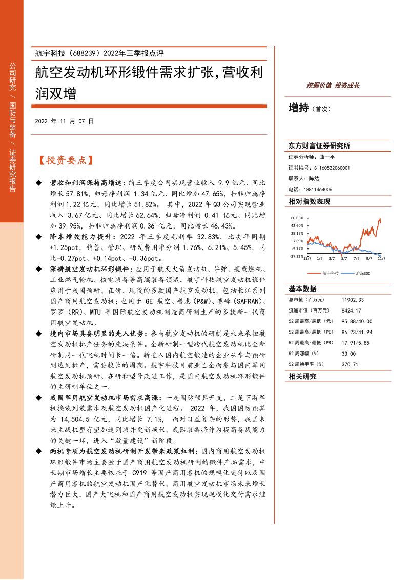 2022年三季报点评：航空发动机环形锻件需求扩张，营收利润双增