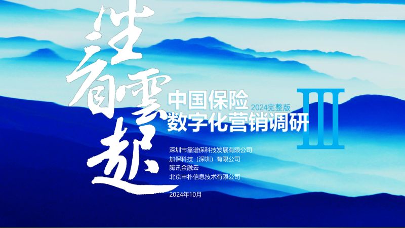腾讯云2022-2024中国保险数字化营销调研报告