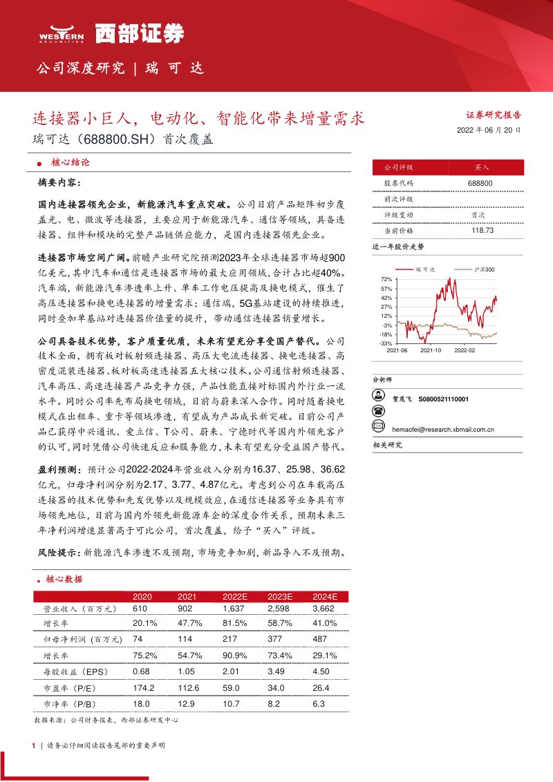 瑞可达：连接器小巨人电动化、智能化带来增量需求-220620