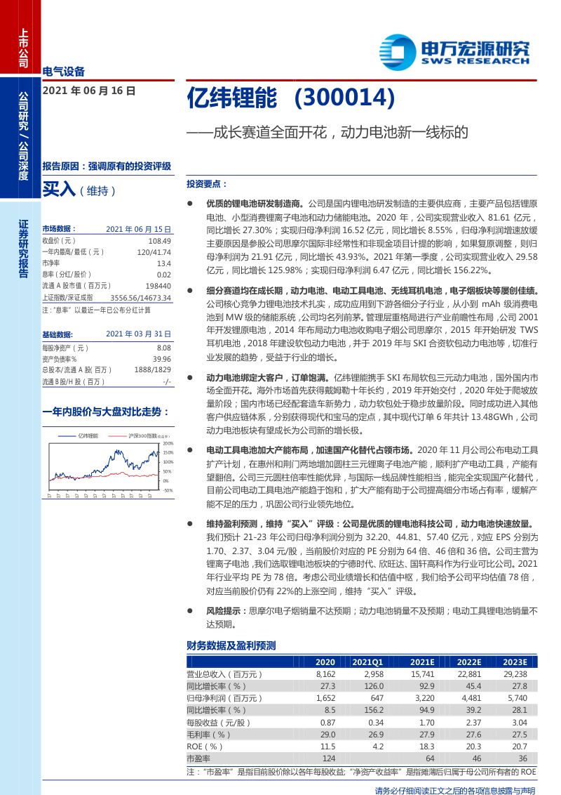公司研究亿纬锂能-成长赛道全面开花动力电池新一线标的-