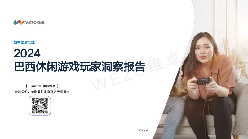 维卓：2024巴西休闲游戏玩家洞察报告（30页）