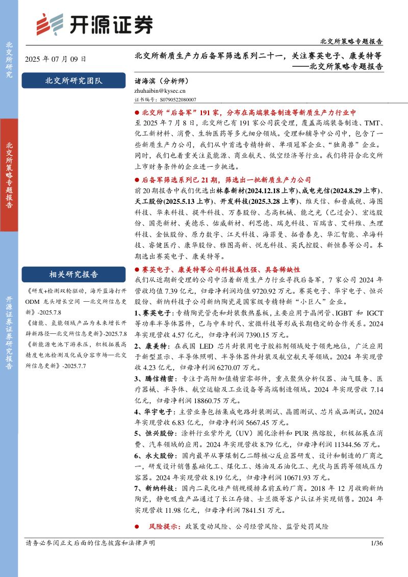 20250709-开源证券-北交所策略专题报告北交所新质生产力后备军筛选系列二十一关注赛英电子康美特等