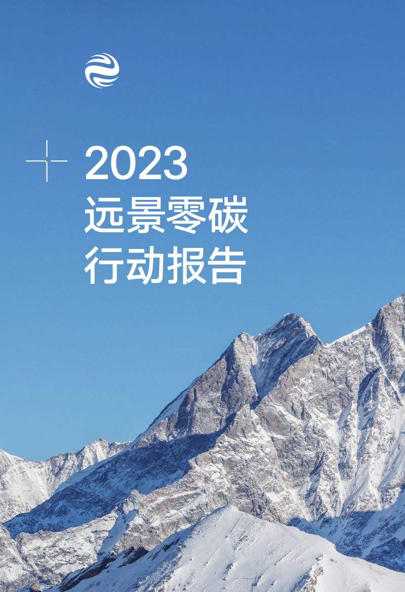 远景科技集团2023远景零碳行动报告