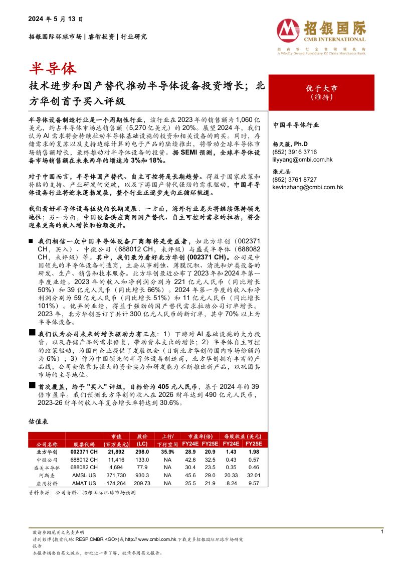 半导体行业研究技术进步和国产替代推动半导体设备投资增长北方华创首予买入评级-