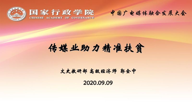 1郭全中传媒业如何助力精准扶贫