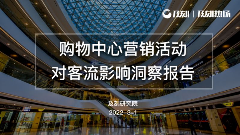 及刻：2022购物中心营销活动对客流影响洞察报告