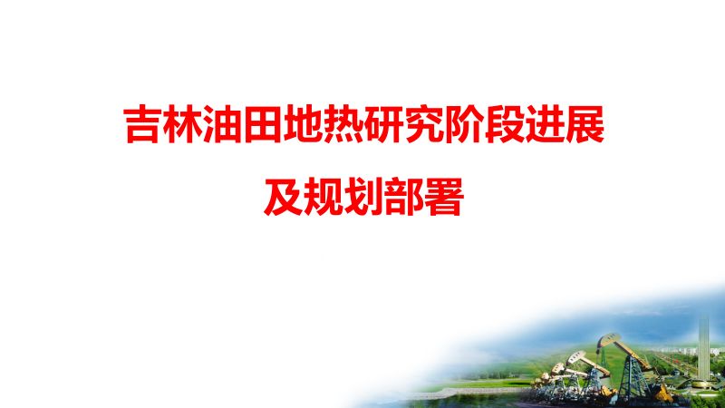 吉林油田地热研究阶段进展及规划部署
