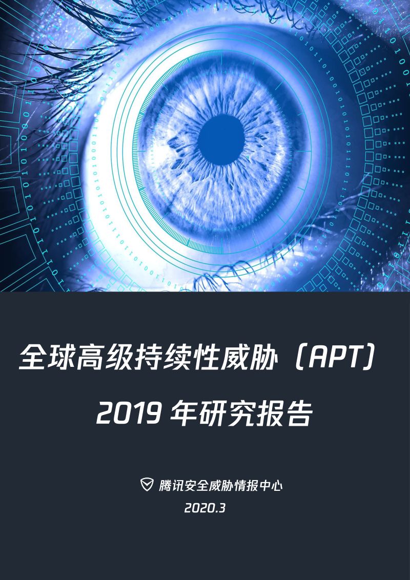 腾讯安全全球高级持续性威胁APT-2019年报告