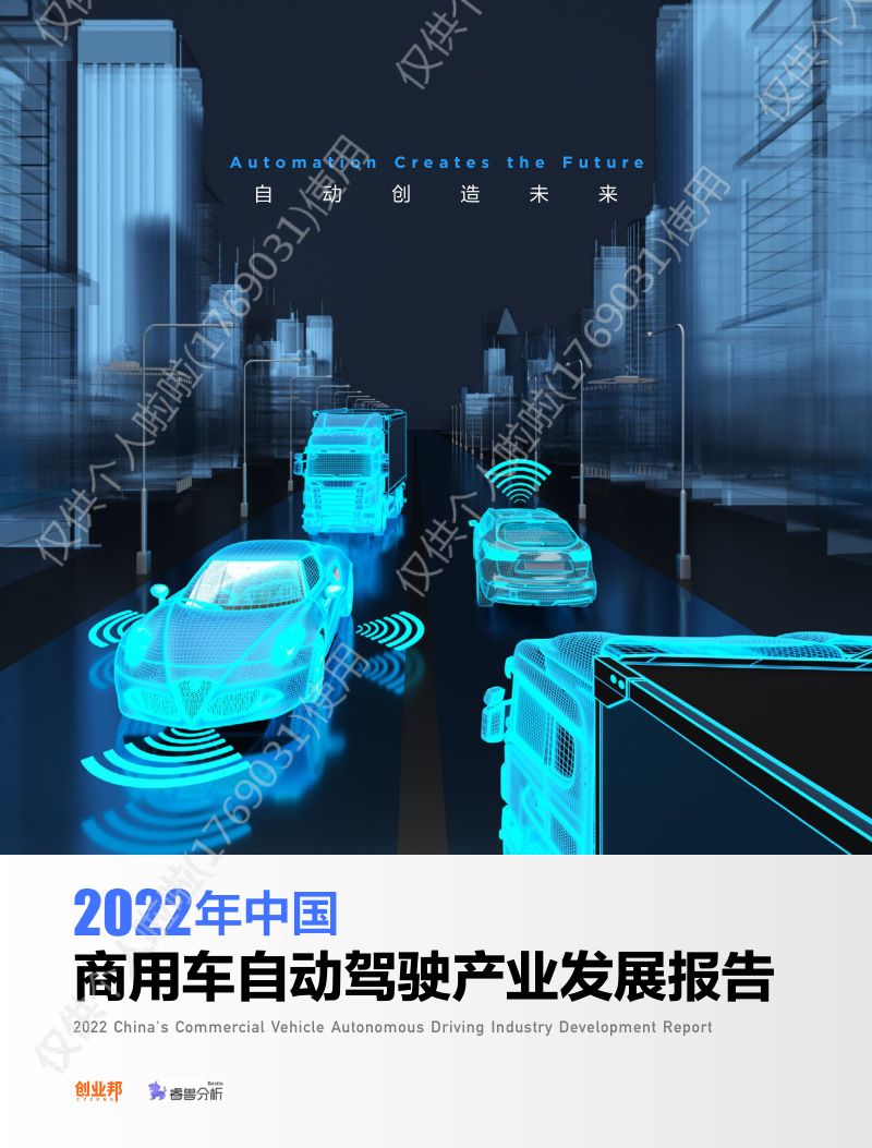 创业邦2022年中国商用车自动驾驶产业发展报告