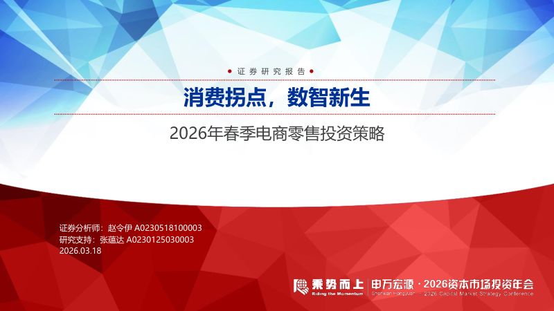 2026年春季电商零售行业投资策略消费拐点数智新生-