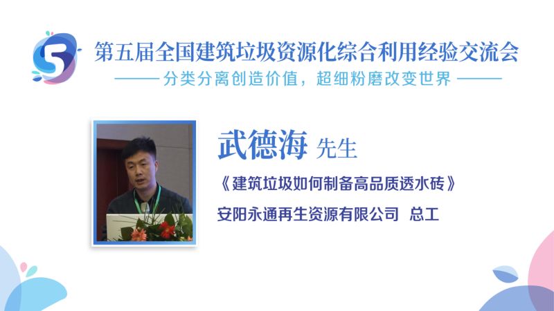 武德海-建筑垃圾如何制备高品质透水砖