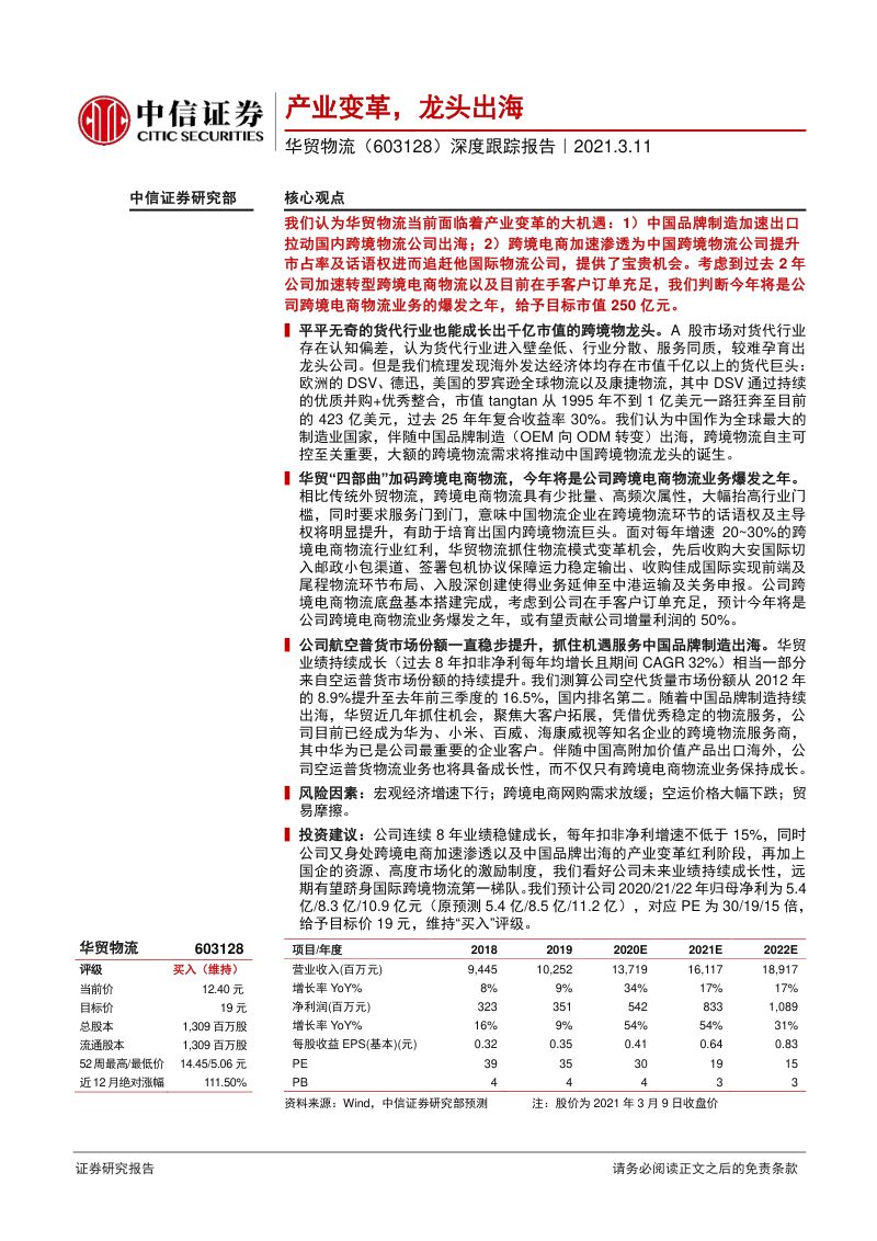公司研究华贸物流-深度跟踪报告产业变革龙头出海-