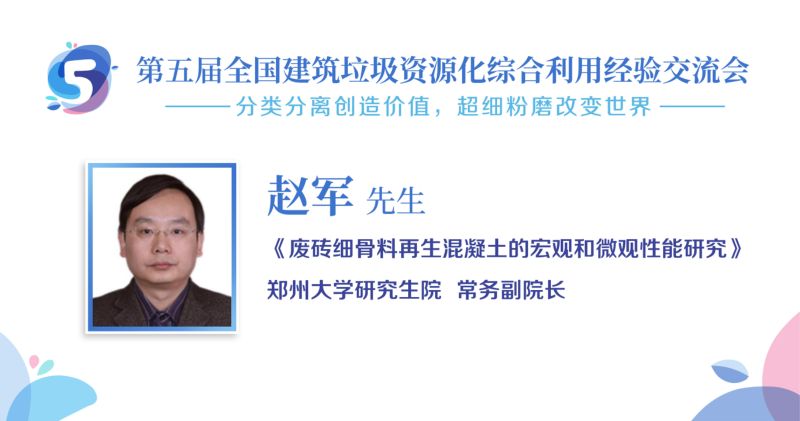 赵军-废砖细骨料再生混凝土的宏观和微观性能研究