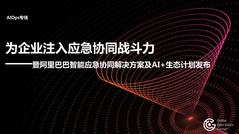 2018年为企业注入应急协同战斗力暨阿里巴巴智能应急协同解决方案及AI生态计划发布
