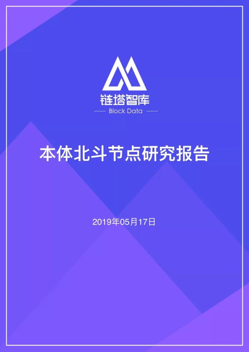 BlockData本体公链北斗节点研究报告