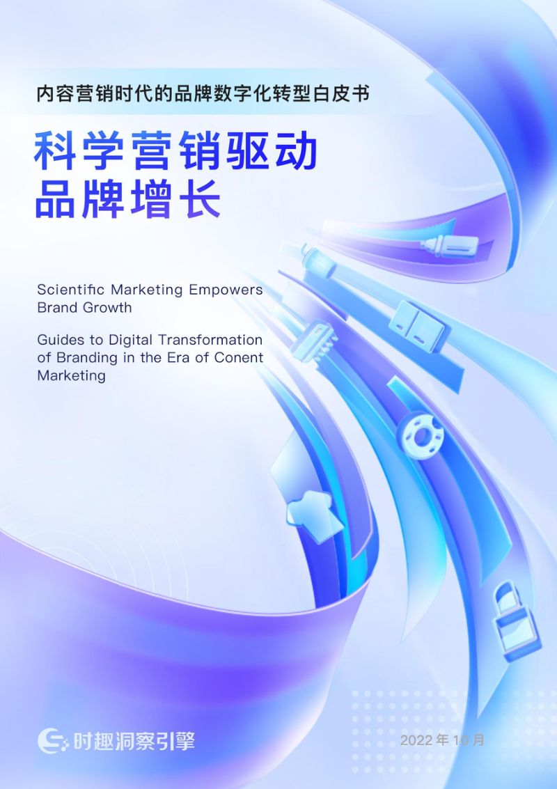 时趣洞察引擎2022内容营销时代的品牌数字化转型白皮书