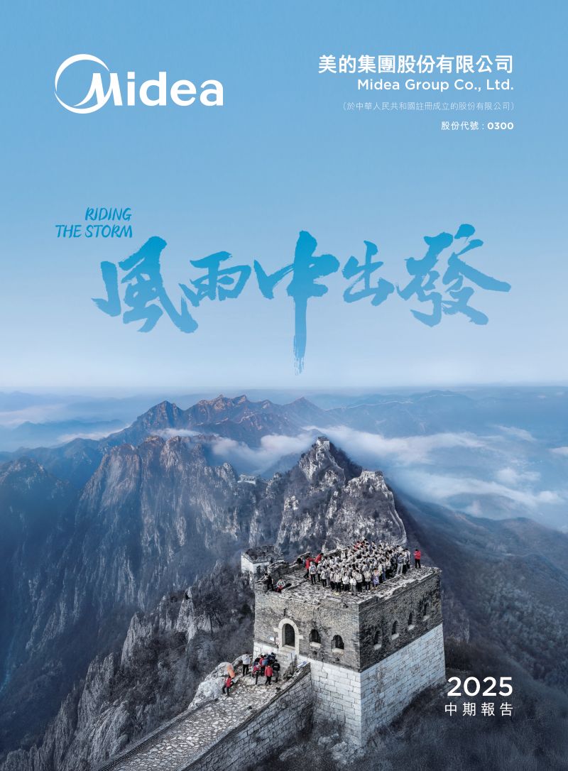 美的集團2025中期報告