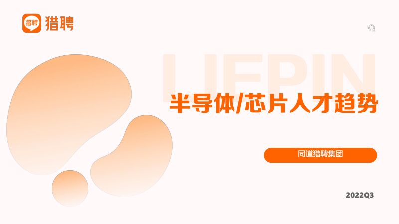 猎聘:2022半导体芯片人才市场趋势报告