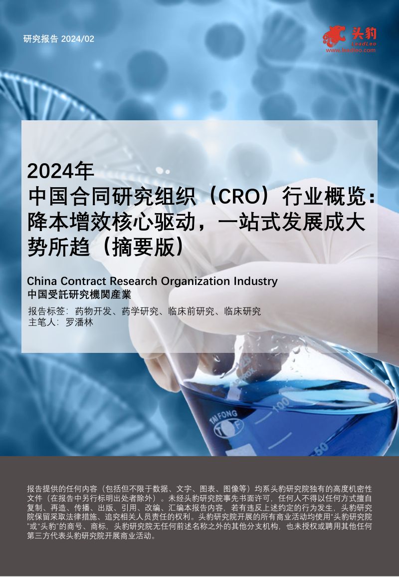 2024年中国合同研究组织（CRO）行业概览：降本增效核心驱动，一站式发展成大势所趋（摘要版）