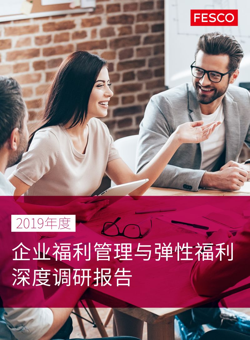 凯哲咨询:2019企业员工福利管理与弹性福利深度调研报告(52页)