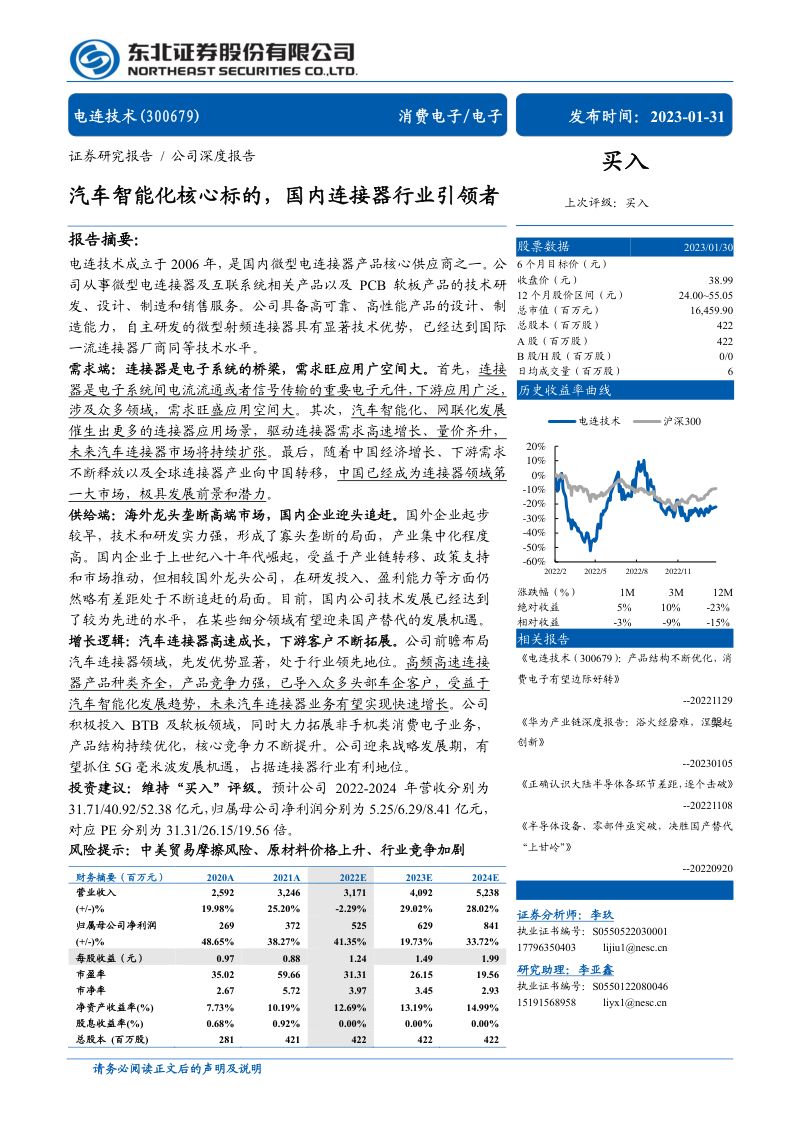电连技术-公司研究报告-汽车智能化核心标的国内连接器行业引领者-