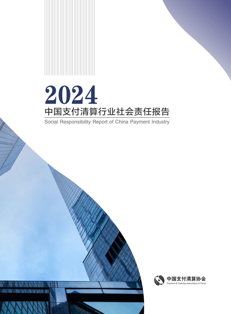 中国支付清算协会中国支付清算行业社会责任报告