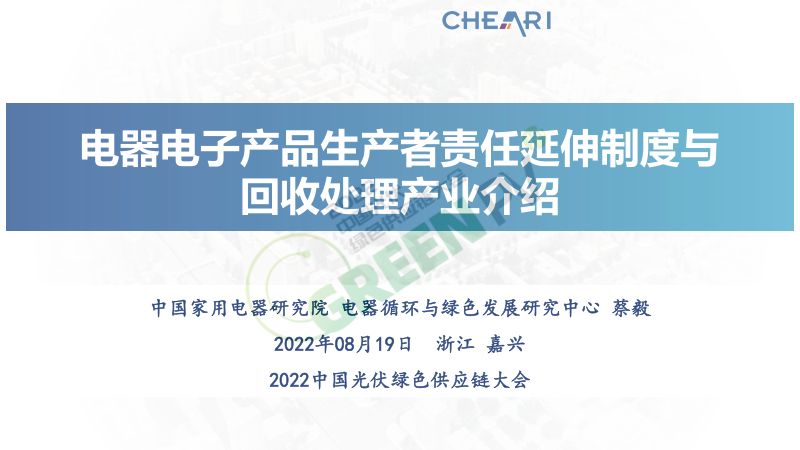 CY-EPR制度与WEEE回收处理产业介绍-蔡毅