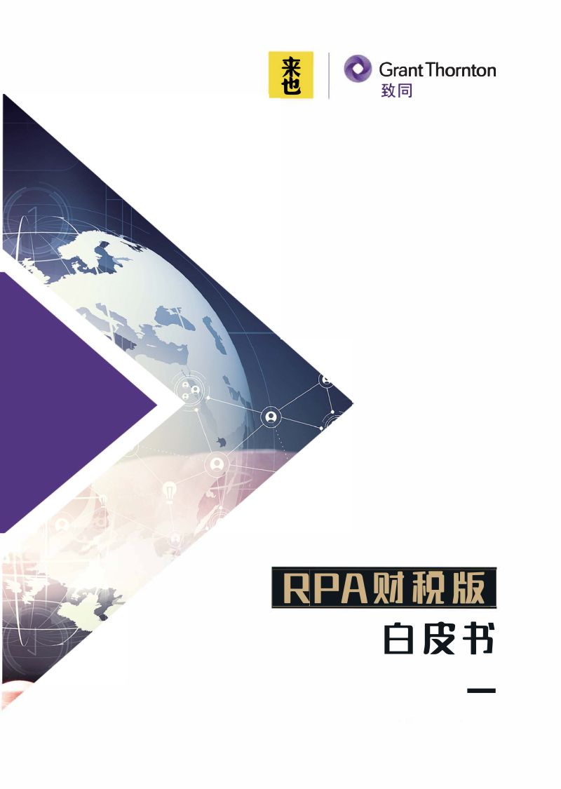 来也RPA财税版白皮书