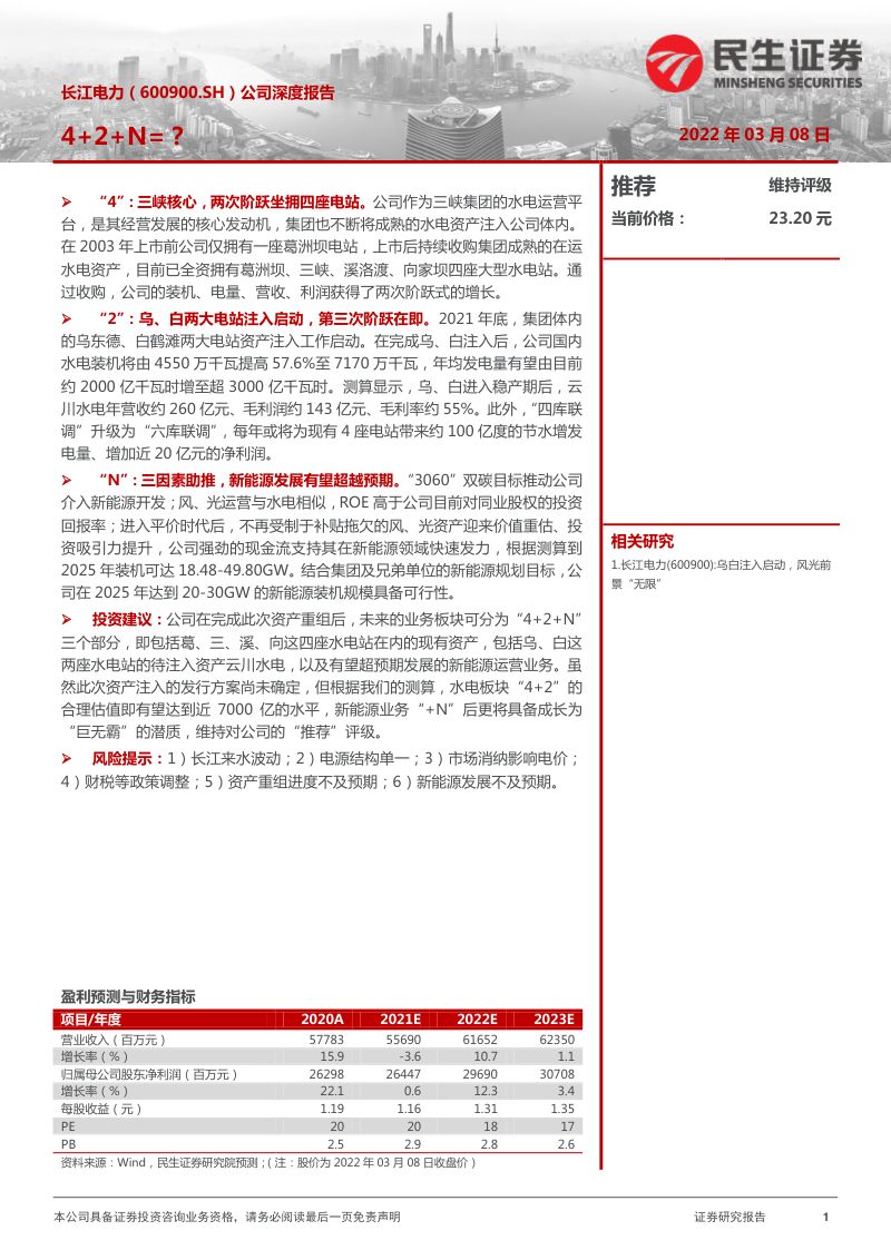 长江电力-公司深度报告42N-