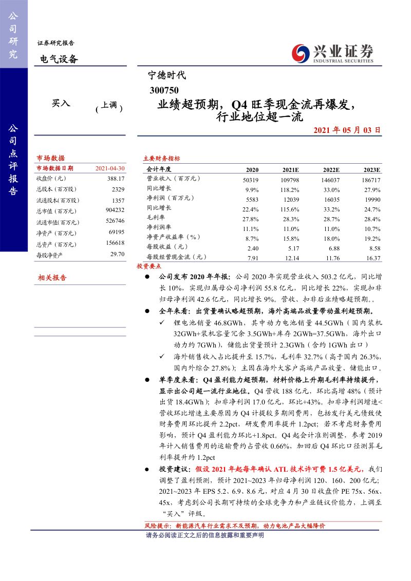 公司研究宁德时代-业绩超预期Q4旺季现金流再爆发行业地位超一流-