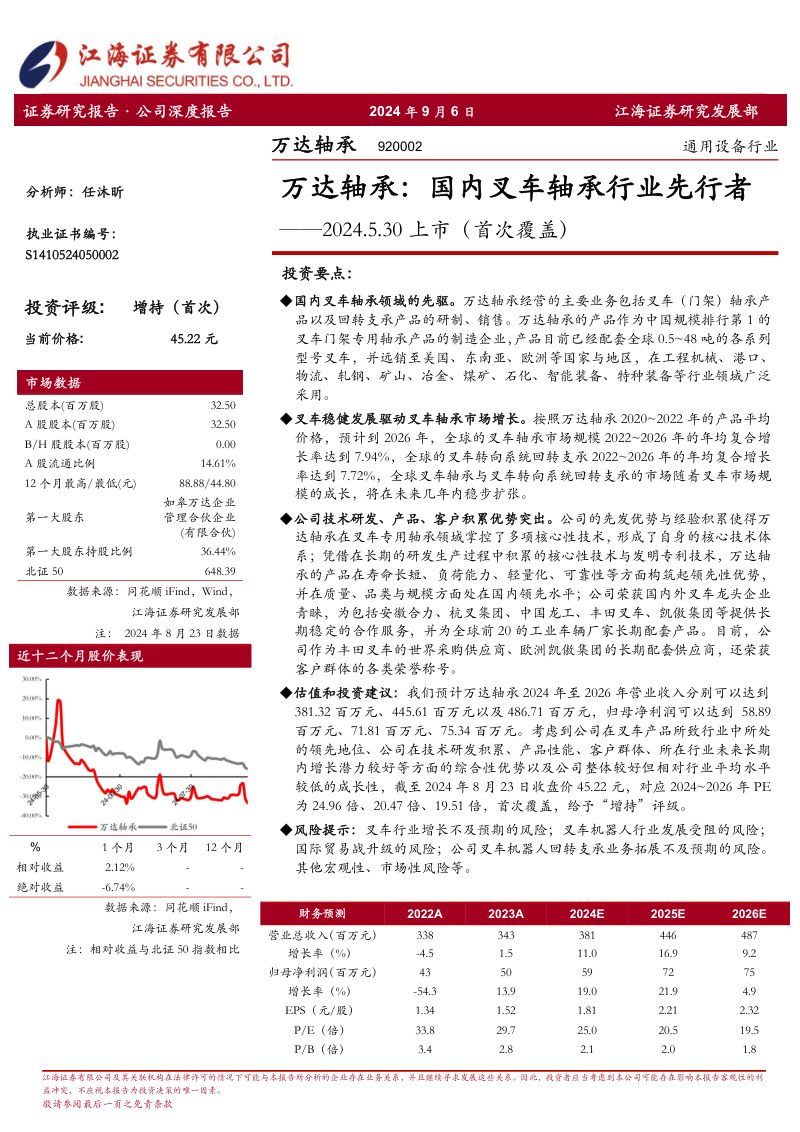 万达轴承-公司首次覆盖报告国内叉车轴承行业先行者-