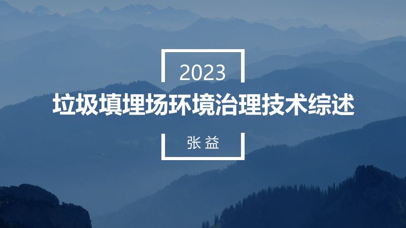 垃圾填埋场环境治理技术综述