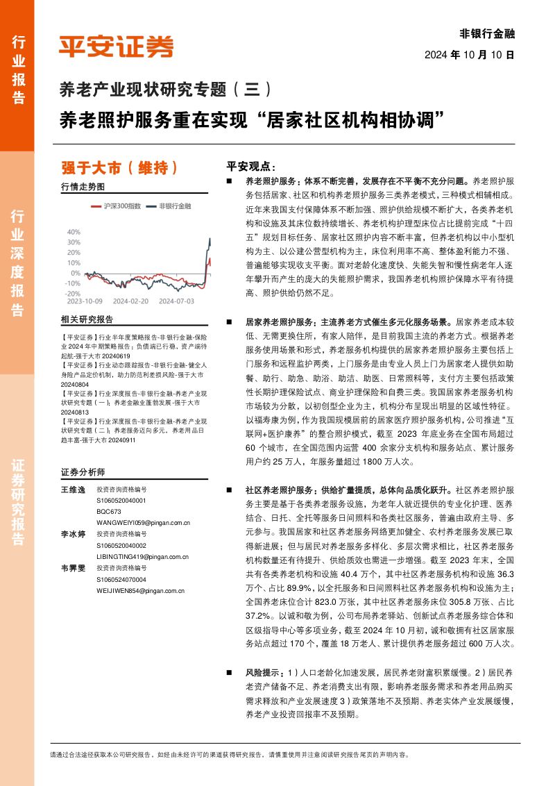 养老产业现状研究专题三养老照护服务重在实现居家社区机构相协调-