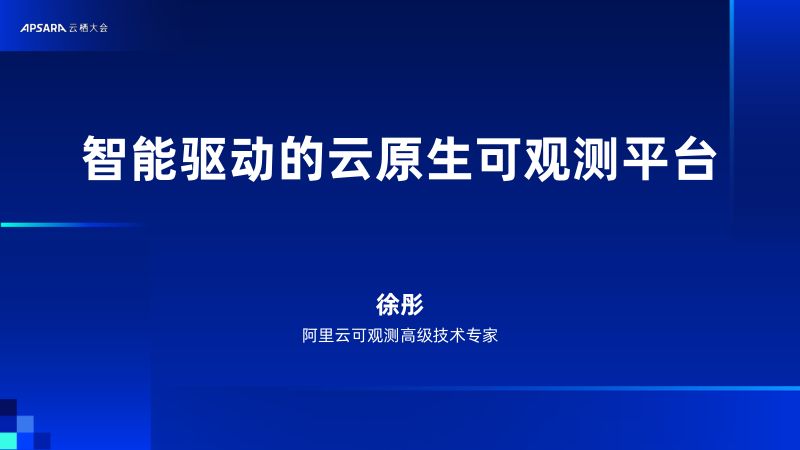智能驱动的云原生可观测平台