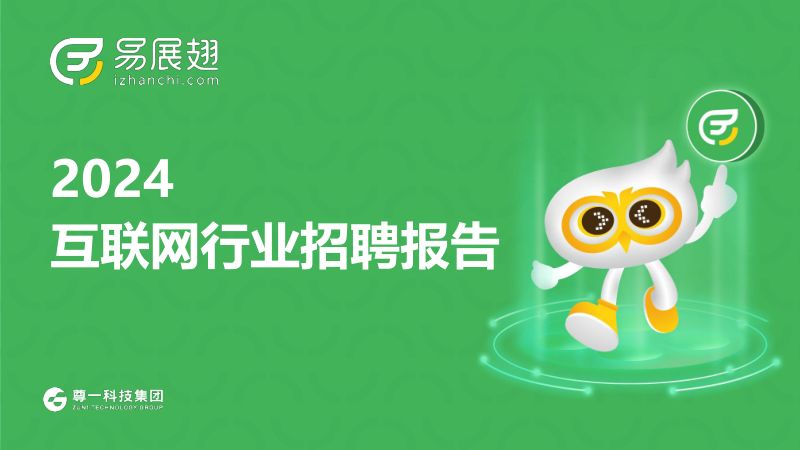 易展翅HR助手：2024互联网行业招聘报告（24页）