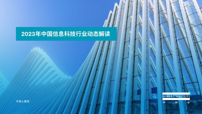 华德士2023年中国信息科技行业动态解读报告
