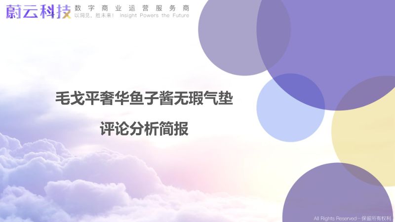 毛戈平奢华鱼子酱无瑕气垫评论分析简报