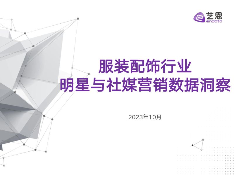 艺恩数据2023服装配饰行业明星与社媒营销数据洞察报告