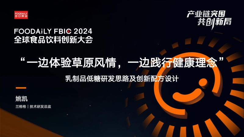 一边体验草原风情,一边践行健康理念-姚凯 兰格格-Foodaily FBIC2024
