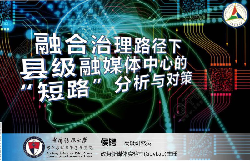 1媒体融合与社会治理研讨会-侯锷